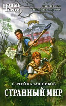 Обложка книги - Странный мир - Сергей Александрович Калашников
