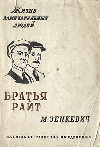 Обложка книги - Братья Райт - Михаил Александрович Зенкевич