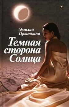 Книга - Темная сторона Солнца. Эмилия Прыткина - читать в Litvek