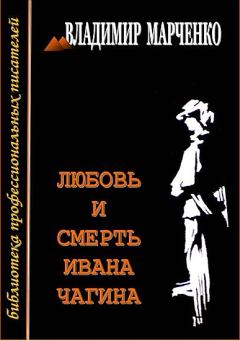 Книга - Любовь и смерть Ивана Чагина. Владимир Борисович Марченко - читать в Litvek