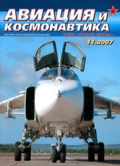 Обложка книги - Авиация и космонавтика 2007 11 -  Журнал «Авиация и космонавтика»