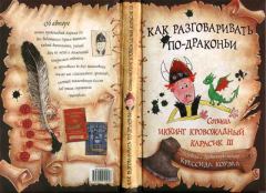 Книга - Как разговаривать по-драконьи. Крессида Коуэлл - читать в Litvek