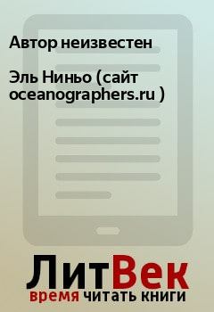 Книга - Эль Ниньо (сайт oceanographers.ru ). Автор неизвестен - читать в Litvek