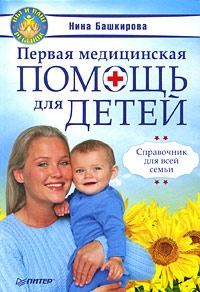 Книга - Первая медицинская помощь для детей. Справочник для всей семьи. Нина Башкирова - читать в Litvek