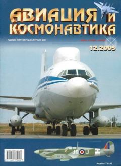 Обложка книги - Авиация и космонавтика 2005 12 -  Журнал «Авиация и космонавтика»