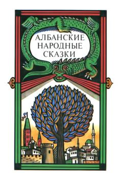 Книга - Албанские народные сказки.  Автор неизвестен - Народные сказки - читать в ЛитВек