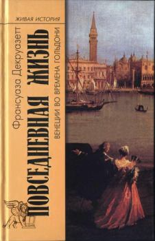 Обложка книги - Повседневная жизнь в Венеции во времена Гольдони - Франсуаза Декруазетт