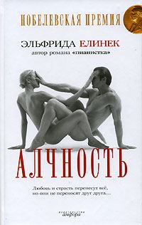 Книга - Алчность. Эльфрида Елинек - прочитать в Litvek