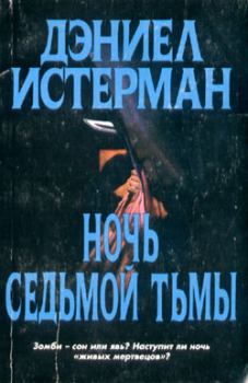 Обложка книги - Ночь Седьмой тьмы - Дэниел Истерман