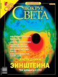 Книга - Журнал "Вокруг Света" №4 за 2004 год.  Журнал «Вокруг Света» - читать в Litvek