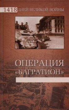 Обложка книги - Операция «Багратион» - Владислав Львович Гончаров