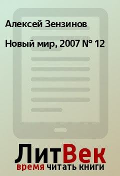 Книга - Новый мир, 2007 № 12. Алексей Зензинов - прочитать в Litvek