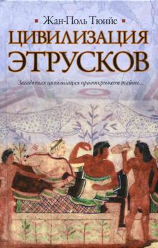 Книга - Цивилизация этрусков. Жан-Поль Тюийе - читать в Litvek