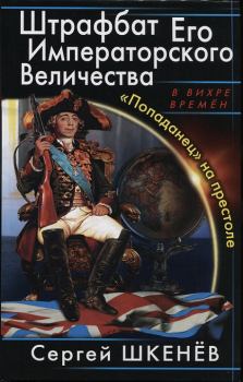 Обложка книги - «Попаданец» на престоле - Сергей Николаевич Шкенёв