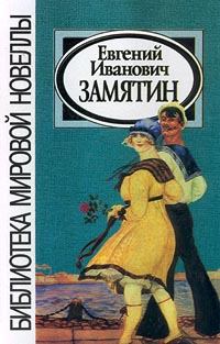 Книга - Ёла. Евгений Иванович Замятин - прочитать в Litvek