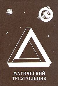 Обложка книги - Магический треугольник - Леонид Михайлович Резник