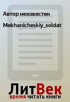 Книга - Mekhanicheskiy_soldat. Автор неизвестен - читать в Litvek