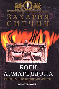 Книга - Боги Армагеддона. Захария Ситчин - читать в Litvek