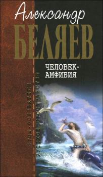 Книга - Человек-амфибия. Александр Романович Беляев - прочитать в Litvek