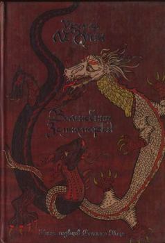Обложка книги - Волшебник земноморья - Урсула Крёбер Ле Гуин