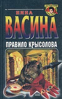 Книга - Правило крысолова. Нина Степановна Васина - читать в Litvek