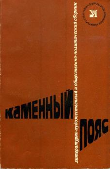 Обложка книги - Каменный пояс, 1978 - Михаил Михайлович Люгарин