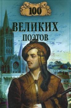 Обложка книги - 100 великих поэтов - Виктор Николаевич Еремин