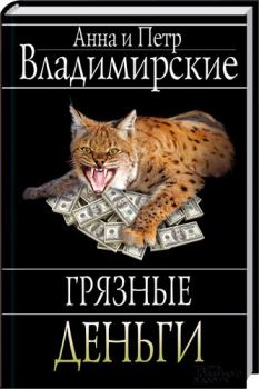 Книга - Грязные деньги. Петр Владимирский - читать в Litvek
