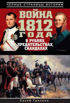 Книга - Война 1812 года в рублях, предательствах, скандалах. Евсей Гречена - читать в Litvek