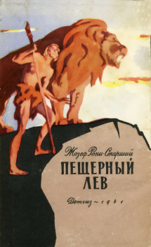 Книга - Пещерный лев. Жозеф Анри Рони-старший - читать в Litvek