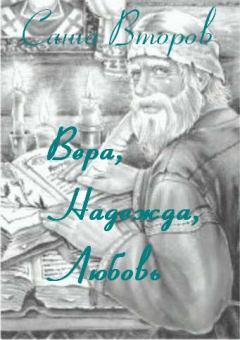Книга - Вера, Надежда, Любовь. Саша Второв - читать в Litvek