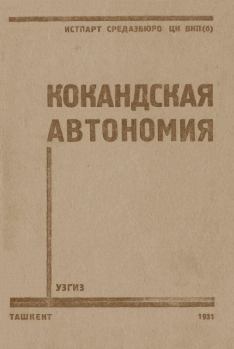 Книга - Кокандская автономия. П Алексеенков - читать в Litvek
