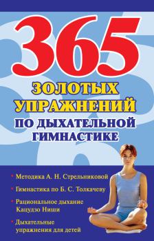 Обложка книги - 365 золотых упражнений по дыхательной гимнастике - Наталья Ольшевская