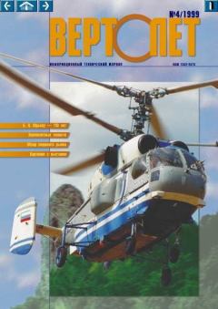Книга - ВЕРТОЛЁТ 1999 04.  Журнал «Вертолёт» - читать в Litvek