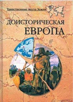 Книга - Доисторическая Европа.. Никита Владимирович Кривцов - прочитать в Litvek