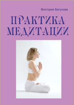 Обложка книги - Практика медитации - Виктория Бегунова