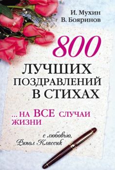 Обложка книги - 800 лучших поздравлений в стихах… на все случаи жизни - Игорь Мухин