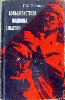 Книга - Большевистское подполье Закаспия. Рахим Махтумович Эсенов - прочитать в Litvek