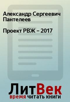 Обложка книги - Проект РВЖ – 2017 - Александр Сергеевич Пантелеев