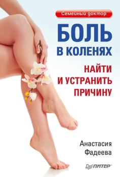 Обложка книги - Боль в коленях. Найти и устранить причину - Анастасия Николаевна Фадеева