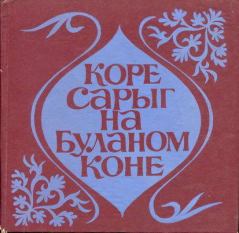 Книга - Коре Сарыг на Буланом коне.  Эпосы, мифы, легенды и сказания - читать в Litvek