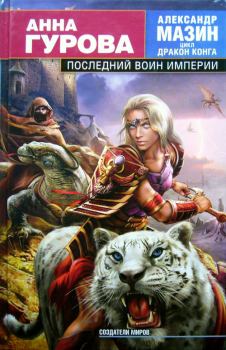 Обложка книги - Последний воин Империи - Анна Евгеньевна Гурова