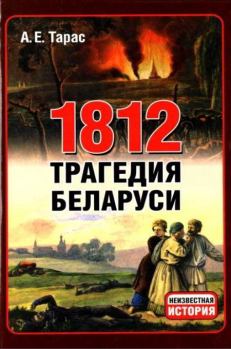 Книга - 1812 год - трагедия Беларуси. Анатолий Ефимович Тарас - читать в Litvek