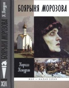 Обложка книги - Боярыня Морозова - Кирилл Яковлевич Кожурин