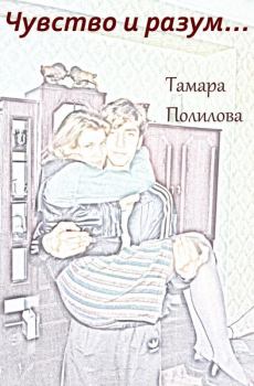 Книга - Чувство и разум…. Тамара Александровна Полилова - прочитать в Litvek