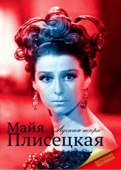Обложка книги - Майя Плисецкая. Мария Баганова - Litvek