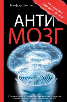 Обложка книги - Антимозг: цифровые технологии и мозг - Манфред Шпитцер