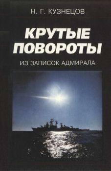Книга - Крутые повороты: Из записок адмирала. Николай Герасимович Кузнецов - читать в Litvek