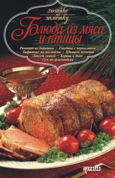 Книга - Блюда из мяса и птицы.  Сборник рецептов - читать в Litvek