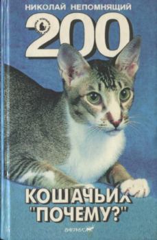 Книга - 200 Кошачьих "Почему?". Николай Николаевич Непомнящий - читать в Litvek